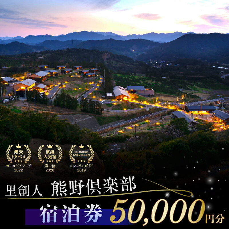 【ふるさと納税】里創人 熊野倶楽部宿泊券 50,000円 熊野古道 三重県 御浜町