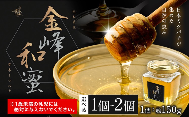 
                  はちみつ 金峰和蜜 150g 選べる 1個 2個 金峰和蜜園《30日以内に出荷予定(土日祝除く)》日本ミツバチ はちみつ 蜂蜜 ハチミツ 和蜂 ニホンミツバチ 国産 百花蜜 濃厚 ギフト 贈り物 プレゼント 贈答用 誕生日 調味料 朝食 ティータイム 養蜂 直送 贅沢 瓶詰め
                
