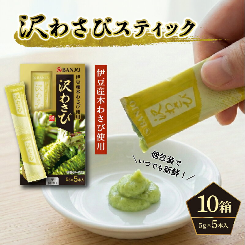 【ふるさと納税】 おろしたて本わさび 25g / 5g×5本入 沢わさびスティック 山葵 わさび 薬味 辛味 風味 ギフト 贈り物 プレゼント 三島市 静岡県