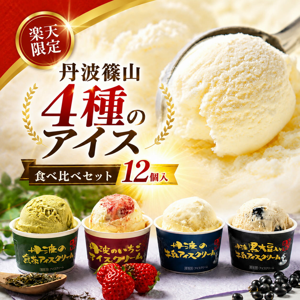【ふるさと納税】〈楽天限定〉 丹波篠山アイスクリーム 詰め合わせ 12個(4種類×3個) いちごアイス 丹波黒豆アイス 丹波の牛乳アイス 煎茶アイス | ギフト 贈答 中元 お中元 カップアイス ご当地アイス あいすくりーむ 限定寄付額 イチゴ 苺 黒豆 黒大豆 お茶 丹波茶