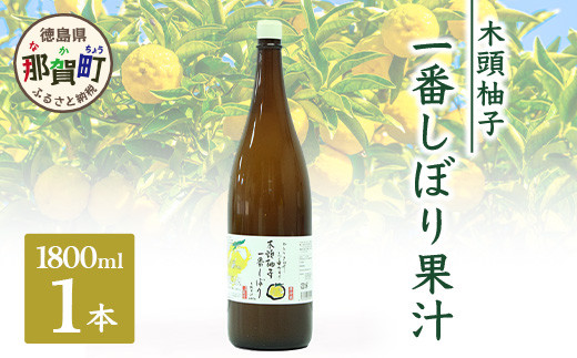 
木頭柚子一番搾り（農薬・化学肥料不使用・無添加柚子果汁）1800ml（一升） ゆず 柚子 ユズ 木頭ゆず 木頭柚子 木頭ユズ 調味料 果汁 ゆず果汁 酢 酢の物 酸味 ドリンク お酒 OM-74
