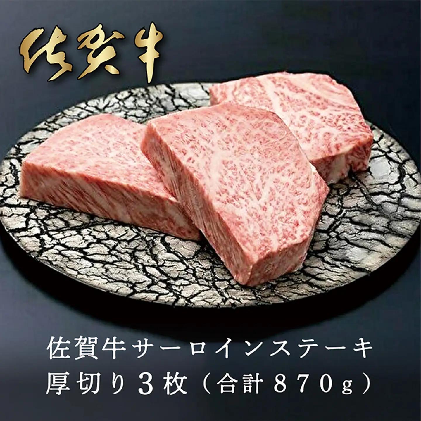 佐賀牛 サーロインステーキ 厚切り 3枚 合計870g _e-22