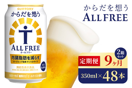 【9か月定期便】 サントリー　からだを想うオールフリー（350ml×48本）（高田屋本店）