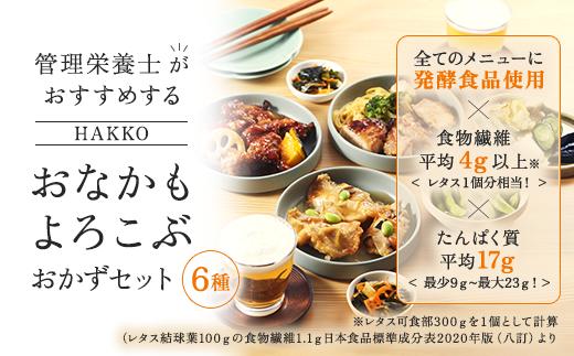
            HAKKO「おなかもよろこぶ」おかずセット 6食入り 白身魚の和風あんかけ、鶏肉の黒酢あんかけ、鶏肉のしょうゆ糀焼き、豆腐入り鶏つくね、さばのみそ煮、八宝菜　※離島への配送不可 FAA-077
          