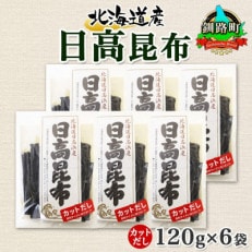 北連物産の日高昆布 カット 120g×6袋 計720g 天然 北海道 釧路町