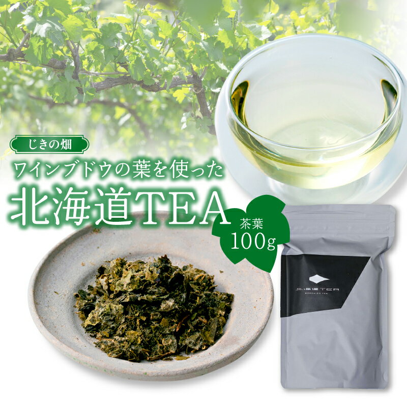 【ふるさと納税】じきの畑 ワインブドウの葉を使った 北海道TEA 100g ワインブドウリーフティー ぶどう ワイン ノンアルコール タンニン モンガク谷 ほのかな酸味 丸みのある味わい 送料無料