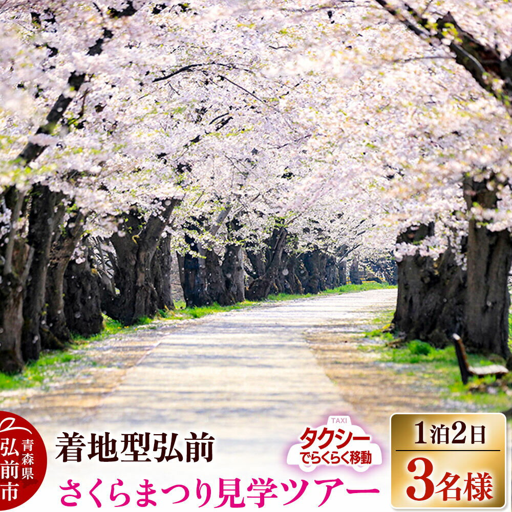 【ふるさと納税】【タクシーでらくらく移動】着地型弘前さくらまつり見学ツアー 3名様ご招待＜レターパックプラス＞ [ホテル宿泊券 入場券 食事券 桜まつり]