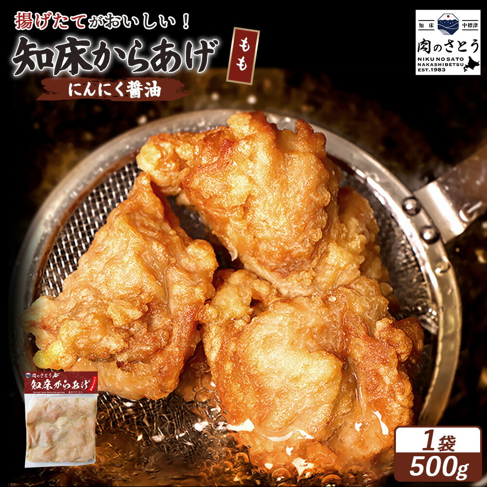 【ふるさと納税】【揚げるタイプ】知床からあげ【にんにく醤油】もも肉500g | 唐揚げ にんにく 醤油 時短 調理 鶏 ザンギ おかず 惣菜 弁当 専門店 店の味 お取り寄せ 北海道 中標津町 中標津【35053】