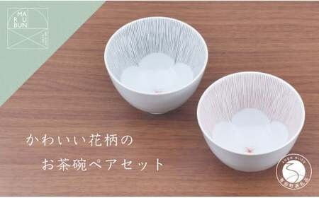 有田焼 かわいい花柄のお茶碗 ペアセット まるぶん お茶碗 おちゃわん 食器 器 30000円 3万円 aw002