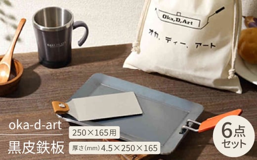 
oka-d-art 黒皮鉄板 250×165用 コットン袋付6点セット厚さ4.5mm×250×165【1215644】
