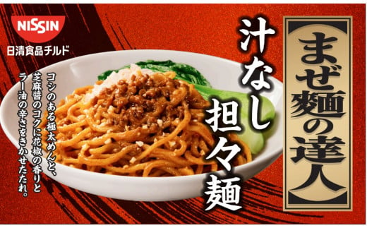 日清 まぜ麺の達人 汁なし担々麺 16食（2人前×8パック） 冷蔵 生麺 生めん 埼玉県 羽生市