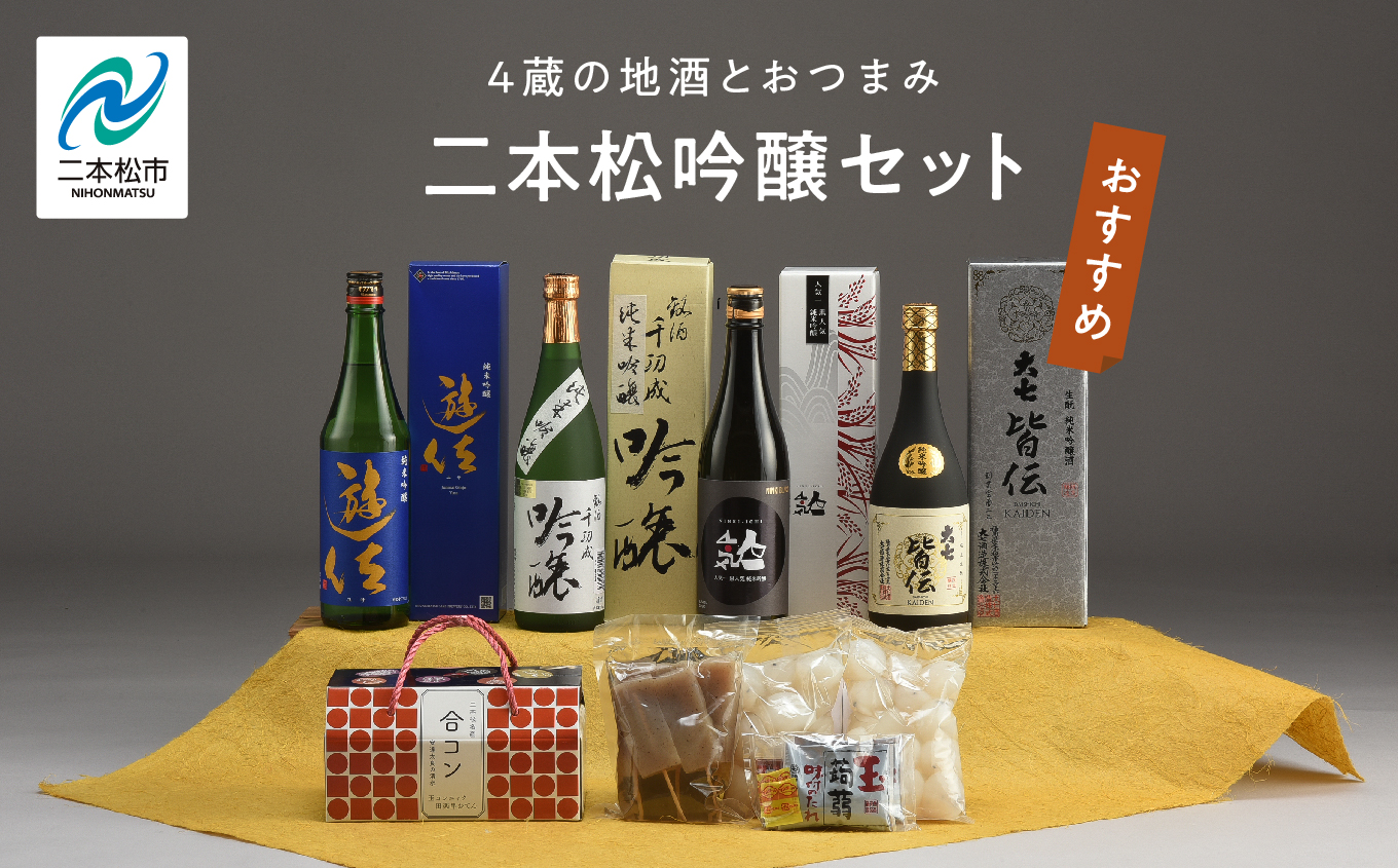 二本松吟醸セット「皆伝」「遊佐」「黒人気」「純米吟醸」720ml×4種 合コン1箱 酒 お酒 日本酒 人気 ランキング おすすめ ギフト 故郷 ふるさと 納税 福島 ふくしま 二本松市 送料無料【道の駅「安達」智恵子の里】