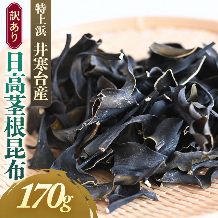 【ふるさと納税】【訳あり】特上浜 井寒台産「日高茎根昆布」170g[53-1627] 北海道 浦河 ふるさと納税 日高昆布 昆布 出汁 井寒台産 特上浜 訳あり 茎根 送料無料