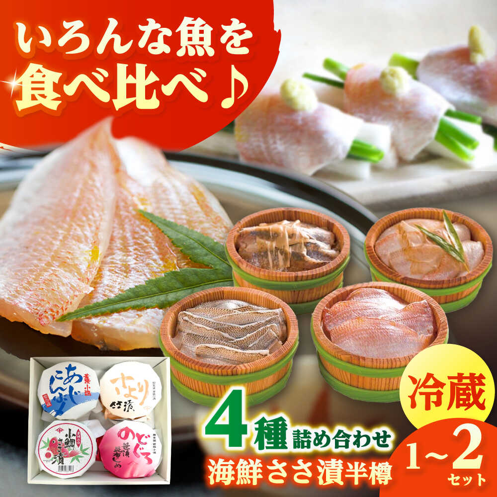 【ふるさと納税】【選べる容量】上杉の海鮮ささ漬 笹漬け 90g × 4個 / タイ たい レンコ鯛 笹漬け ささ漬 ささ漬け 贅沢 晩酌 酒の肴 おつまみ 刺身 【配送不可地域：離島】 [BFAD004]