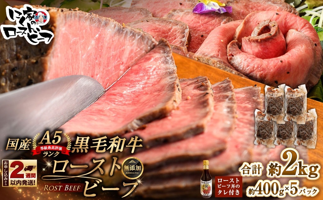 
                  【 14営業日以内に発送 】 黒毛和牛 A5 ローストビーフ 2000g （ 400g × 5P ） 和牛 牛肉 牛 肉 お肉 ニク にく モモ肉 モモ もも 添加物不使用 牛モモ肉 国産 冷凍 A5ランク
                