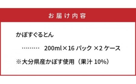 0235N_おおいたカボスで作った爽やか飲料/かぼすぐるとん32パック