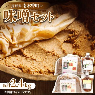 ふるさと納税 南木曽町 味噌セット　約2.4kg