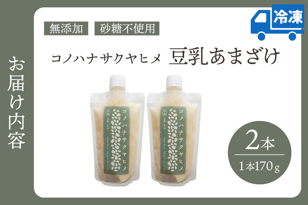 無添加 砂糖不使用 甘酒 コノハナサクヤヒメ 豆乳あまざけ 170g×2本 [甘酒 米麹 米こうじ 無添加 砂糖不使用 無塩 ノンアルコール 腸活 菌活 美活 発酵食品 あまざけ 麹 あま酒 国産 国