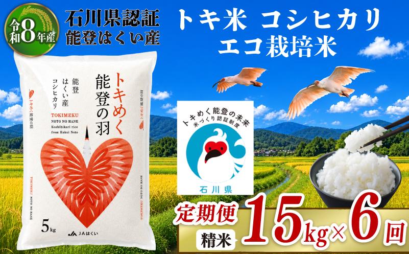 
                  数量限定 定期便 令和8年産 精米 15kg ( 5kg × 3袋 ) × 6回 計 90kg 能登 トキ米 こしひかり 米 減農 こだわり 石川県産 羽咋市産 エコ 栽培 環境 白米 こめ コメ お米 2026年産 おこめ ご飯 ごはん 送料無料 コシヒカリ 数量 限定 R8 ギフト 国産 白飯 産地 直送 おいしい ふるさと納税 能登 石川 羽咋 はくい トキ 放鳥
                