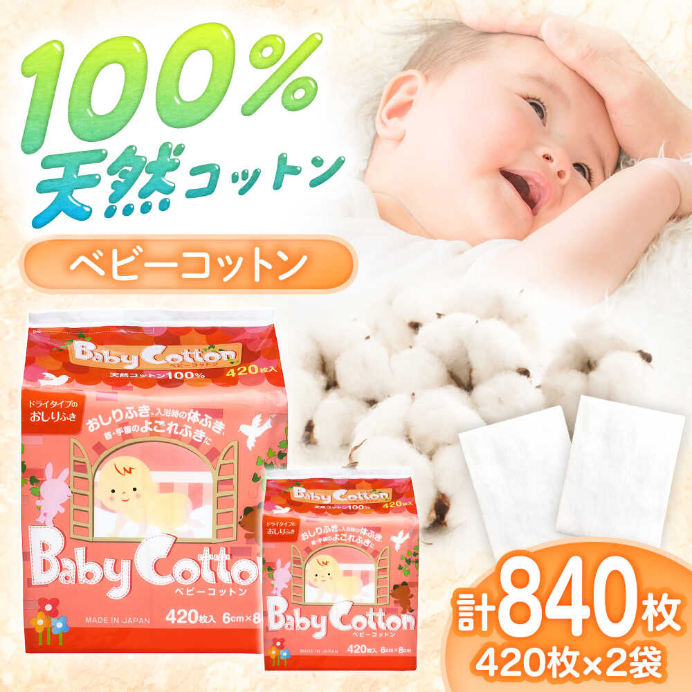 【ふるさと納税】ベビーコットン 420枚×2個／コットン ベビー 育児 子育て 愛媛県 内子町【三和製作所】[BKCL010]