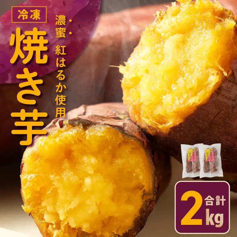 焼き芋 冷凍焼き芋 紅はるか 2kg さのや