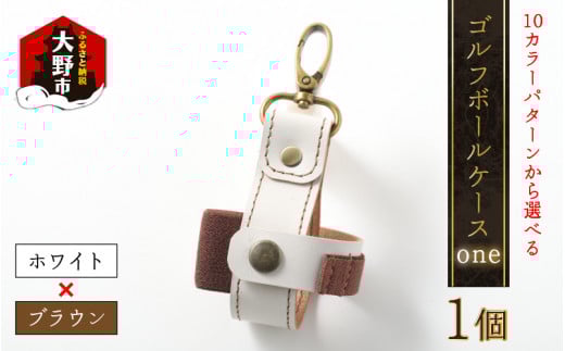 【10色（コンビ）から選べる】ゴルフボールケース”one”【ホワイトベース・ブラウン】