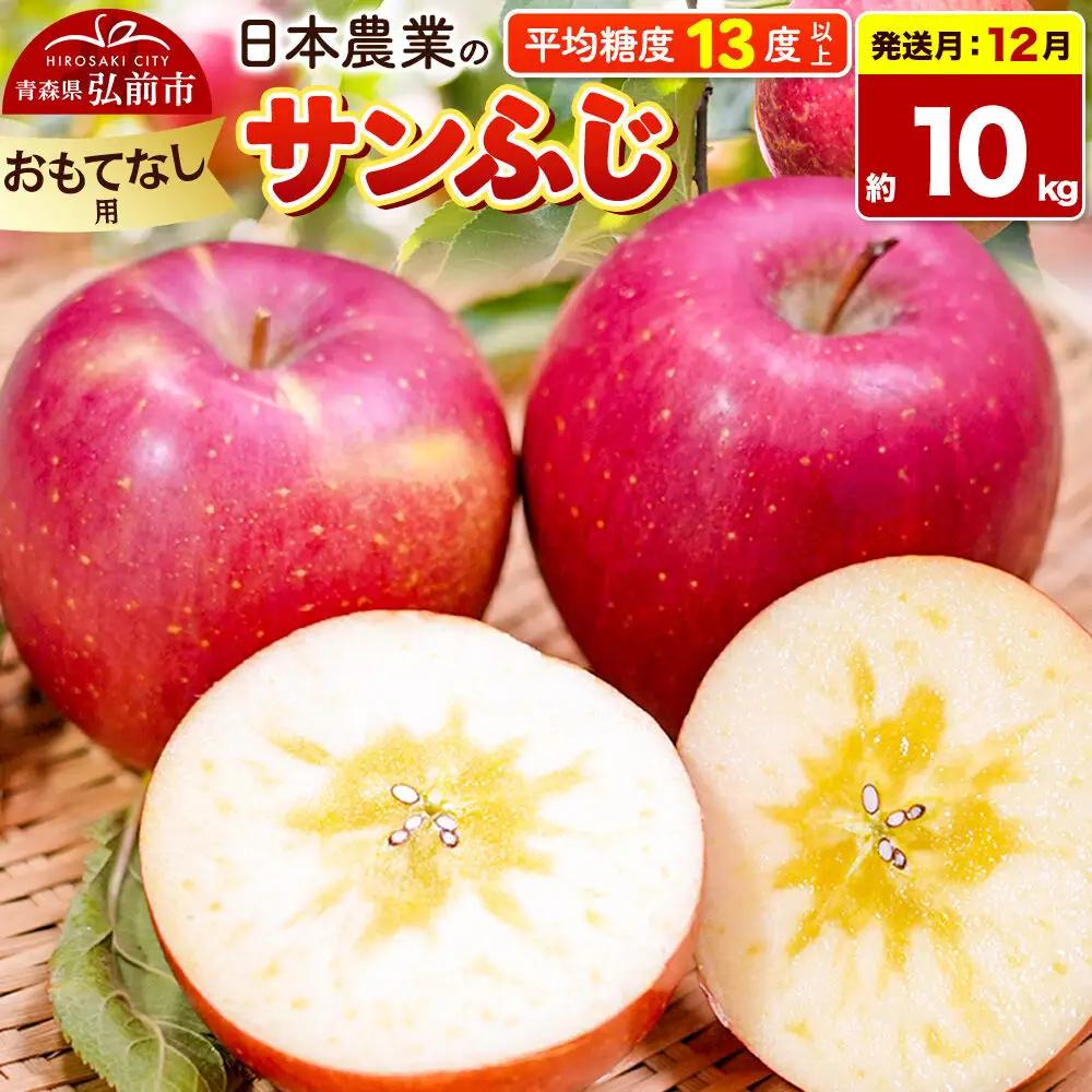 【26年12月発送】りんご サンふじ【おもてなし用】約10kg 平均糖度13度以上 青森県 弘前市 果物 フルーツ 林檎 リンゴ くだもの