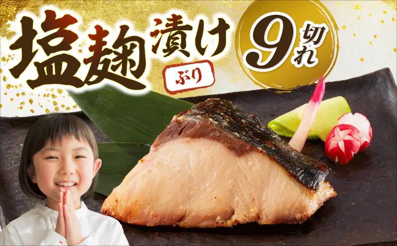 ブリの塩麹漬け 9個入り