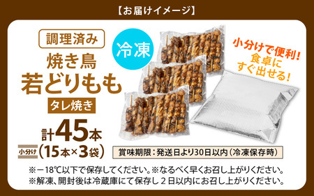 【2026年10月発送】【たれ焼き調理済】人気のやきとり若どりもも肉 45本 レンチンやきとり タレやきとり  惣菜やきとり おつまみやきとり [e03-a036_10]