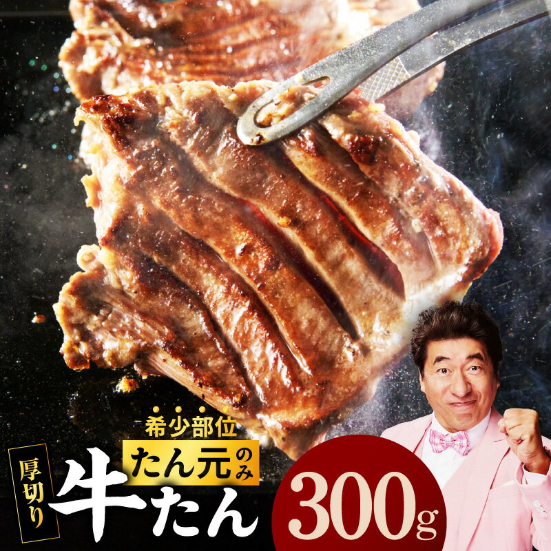 牛タン たん元のみ 900g（300g×3）厳選 牛肉 焼くだけ プレミアム 肉の泉佐野