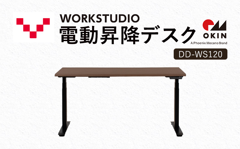 
            WORKSTUDIO 電動昇降デスク  DD-WS120MRB バルバーニ リモートワーク 在宅 テレワーク パソコンデスク 電動 昇降 OKIN ワークデスク 収納 書斎 静岡 袋井市
          