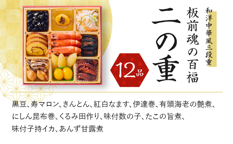 おせち「板前魂の百福」和洋中華風 三段重 6.8寸 33品 3人前 豚の角煮 付き 先行予約 【おせち おせち料理 板前魂おせち おせち2026 おせち料理2026 冷凍おせち 贅沢おせち 先行予約お