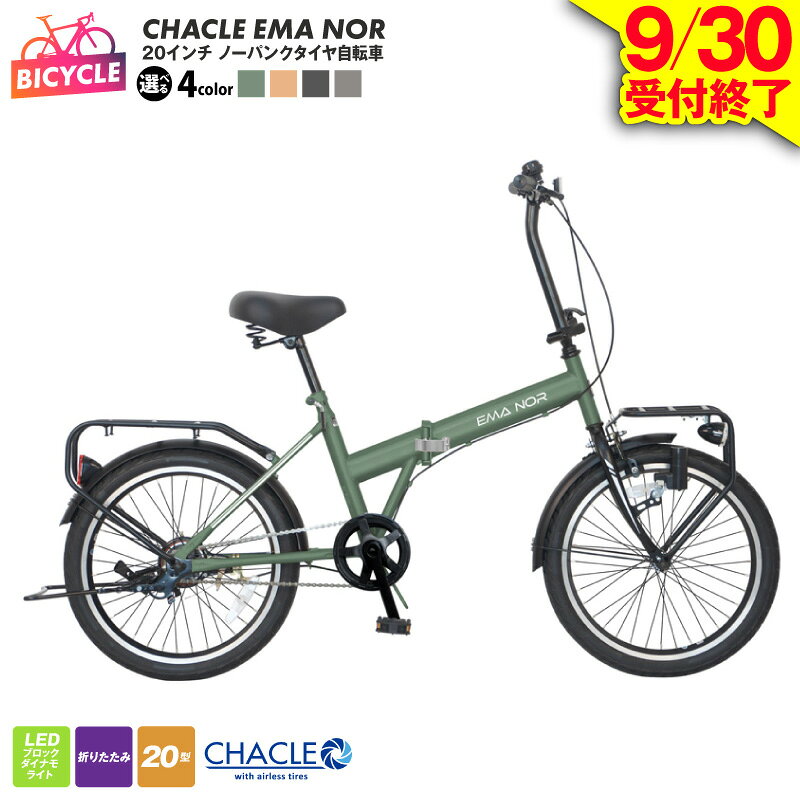 【ふるさと納税】【9月30日受付終了】 自転車 20インチ ノーパンク CHACLE 完成品 折りたたみ自転車 カーキ オレンジ ブラック モカ エアレスタイヤ 空気入れ不要 軽い 軽量 丈夫 通勤 通学 街乗り 防災 緊急対応 ディンプル錠 荷台付き 武田産業 大阪府 泉佐野市 送料無料