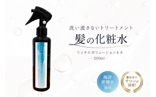 髪の化粧水 リッチエボリューションネオ200ml らくちん保湿・海洋深層水 ・セルフ髪質改善 ・自宅でトリートメント サロン専売【髪質改善 セルフ ケア 自宅 海洋深層水  ヘアミスト 導入化粧水 保湿  美髪】