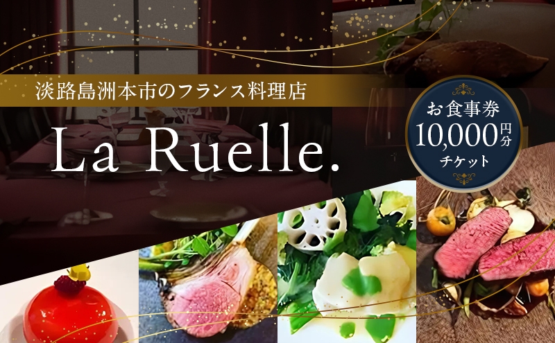 
                  淡路島 La Ruelle.（ ラ リュエル ） 食事券 10000円分 チケット フランス料理 フレンチ ランチ ディナー  淡路島産 野菜 由良 魚介 淡路島ポーク 淡路牛 淡路 洲本市 [№5395-0472]
                
