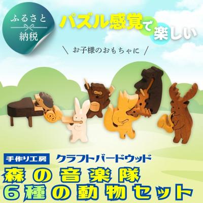 ふるさと納税 河内長野市 木製パズル 森の音楽隊 6種の動物セット