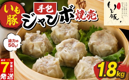 ＼最短7営業日以内発送／ シュウマイ 1.8kg 焼売 電子レンジ 手包み ジャンボ いも豚 小分け 冷凍 6個×6袋 国産 しゅうまい ブランド豚 簡単 便利 お手軽 冷凍食品 千葉県 旭市 旭食肉協同組合 ask024