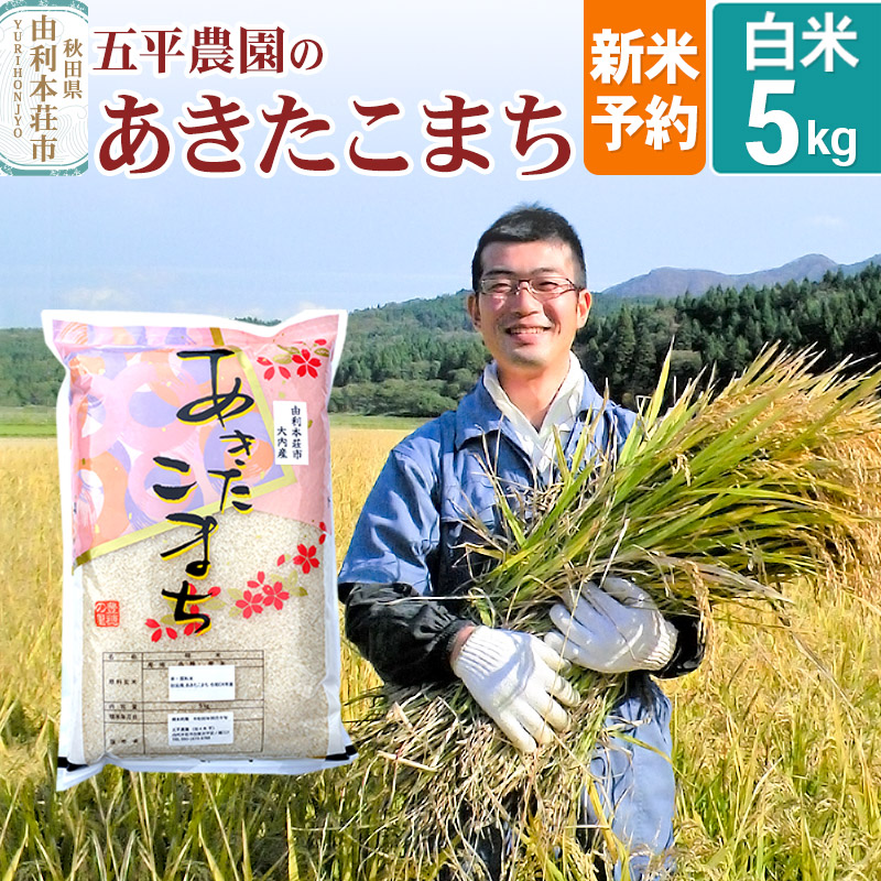 《新米予約》【白米】《12月上旬～下旬発送予定》令和7年産 秋田県産 五平農園の あきたこまち 5kg