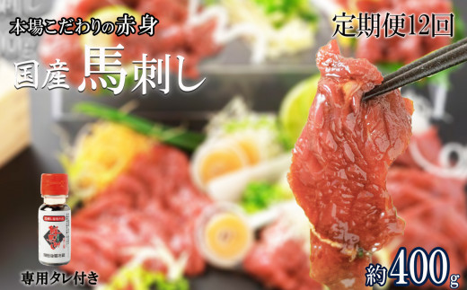 【定期便12回】くまもと 国産 赤身馬刺し 約400g | 肉 にく お肉 おにく 馬 馬肉 馬刺し 馬刺 赤身 タレ 定期 定期便 熊本県 玉名市