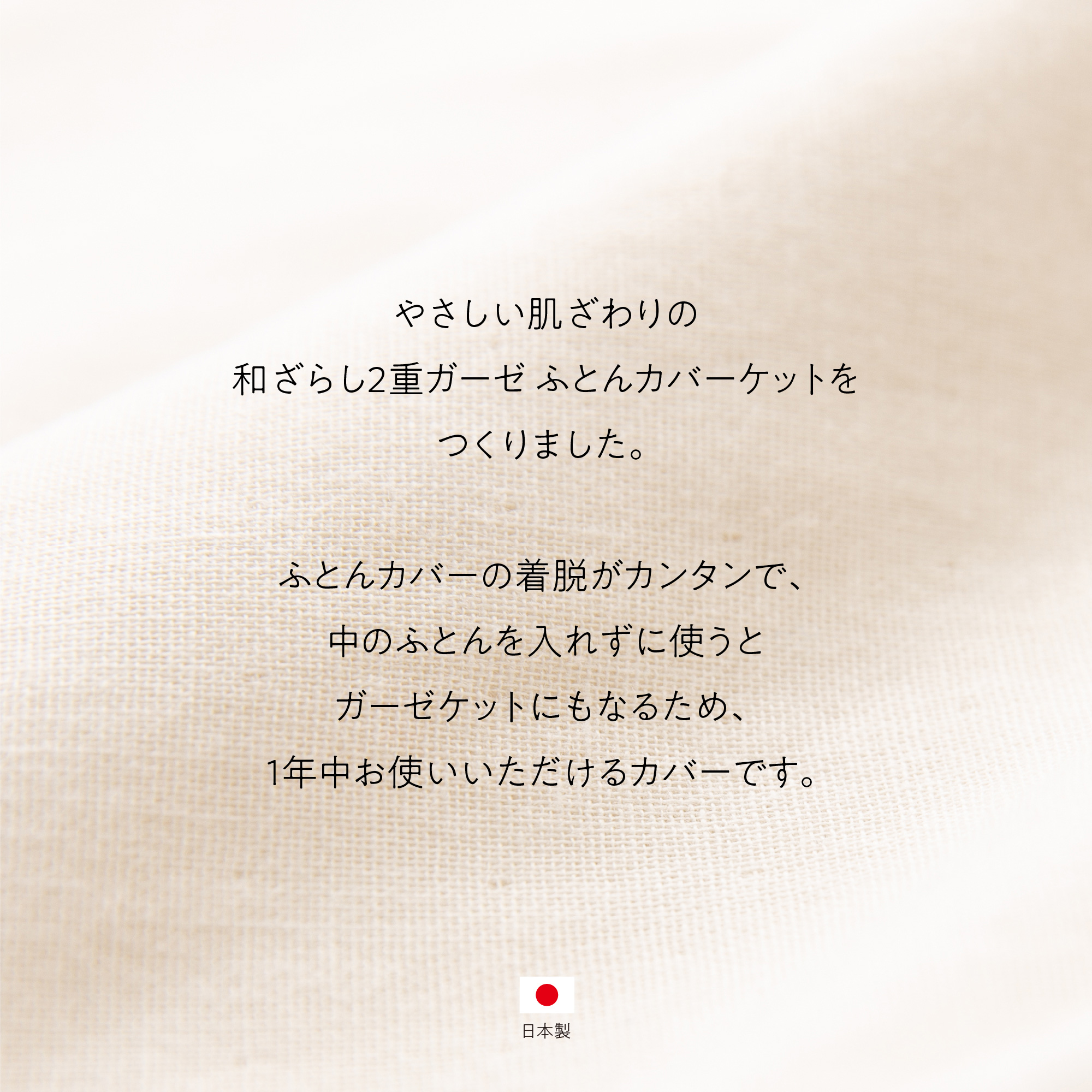 【甲州羽毛ふとん】和ざらし2重ガーゼふとんカバーケット　ダブル
