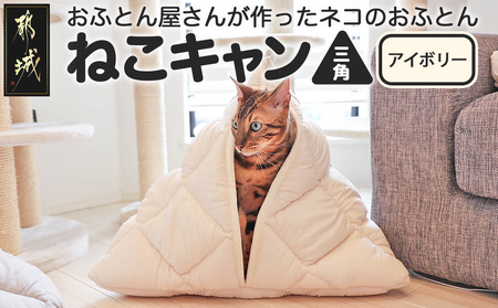 【アイボリー】【ねこキャン・三角タイプ】おふとん屋さんが作ったネコのふとん_19-J205-iv_(都城市) はいるにゃんシリーズ 洗える 防ダニ 抗菌 布団 寝具 ベッド マット クッション ペット用 猫 ねこ あったか ねこキャン かわいい