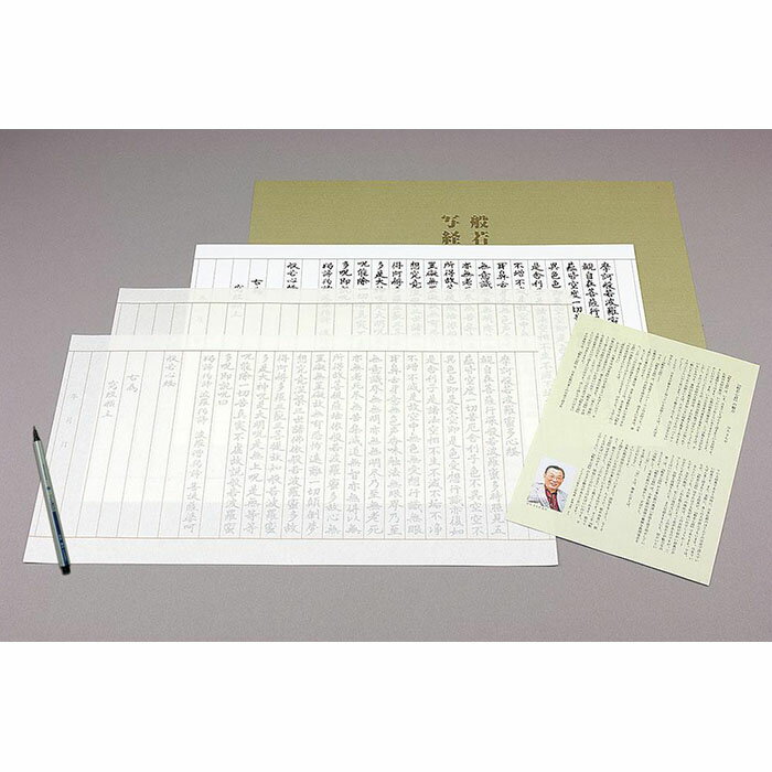 【ふるさと納税】【千眞工藝】般若心経 写経セット（写経用筆ペン付き）