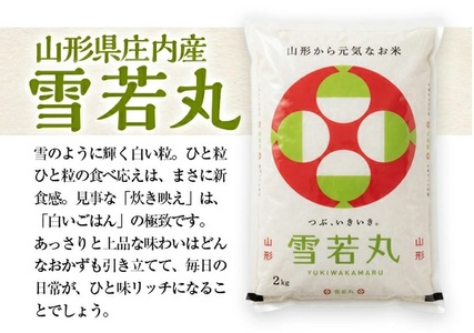 SZ0311　令和7年産【精米】庄内産 雪若丸　2kg(2kg×1袋) SA