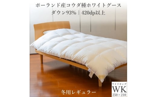 ポーランド産コウダ種ホワイトグース ダウン93% 冬用羽毛ふとん ワイドキングサイズ【1457466】