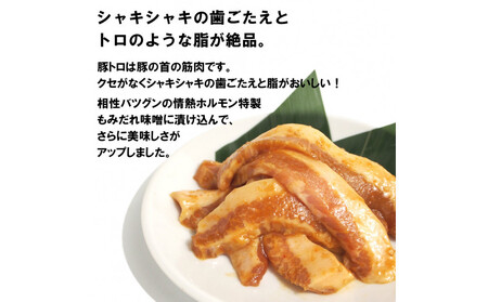 豚トロ味噌だれ漬け1.6kg（200g×8）