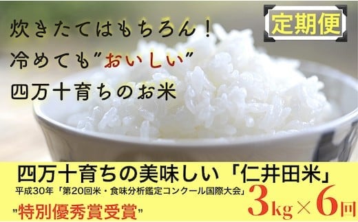 
【2024年10月から発送開始】◎令和6年産新米◎四万十育ちの美味しい仁井田米 香り米入り。高知のにこまるは四万十の仁井田米【3kg×6回の定期便】Sbmu-B06 米 こめ コメ 農家 こだわり お米 おこめ ブランド米
