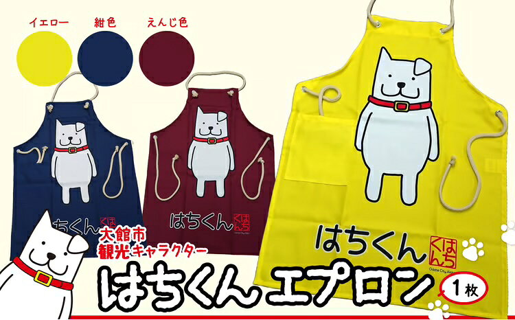 【ふるさと納税】55P7601 大館市観光キャラクターはちくんエプロン【配送指定不可】【(資)山城運動具店】