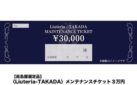 【高島屋選定品】〈Liuteria-TAKADA〉マエストロリュータイオによる弦楽器のためのメンテナンスチケット3万円分［ 弦楽器専門店 メンテナンス チケット 利用券 弦楽器 京都市 アトリエ マエ