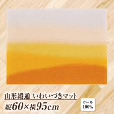 山形緞通 現代ライン『いわいづき』 (縦60×横95cm ウール100%)