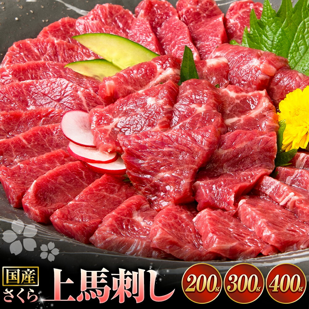 【ふるさと納税】馬刺し 国産 さくら上馬刺し 200g 300g 400g 小分け《30日以内に出荷予定(土日祝除く)》 熊本肥育 冷凍 生食用 肉 馬刺し 絶品 牛肉よりヘルシー 馬肉 熊本県苓北町